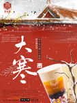 最新奶茶店茶未里大寒冬季海报