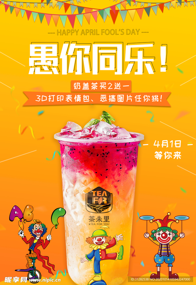 最新奶茶店愚人节时尚活动海报