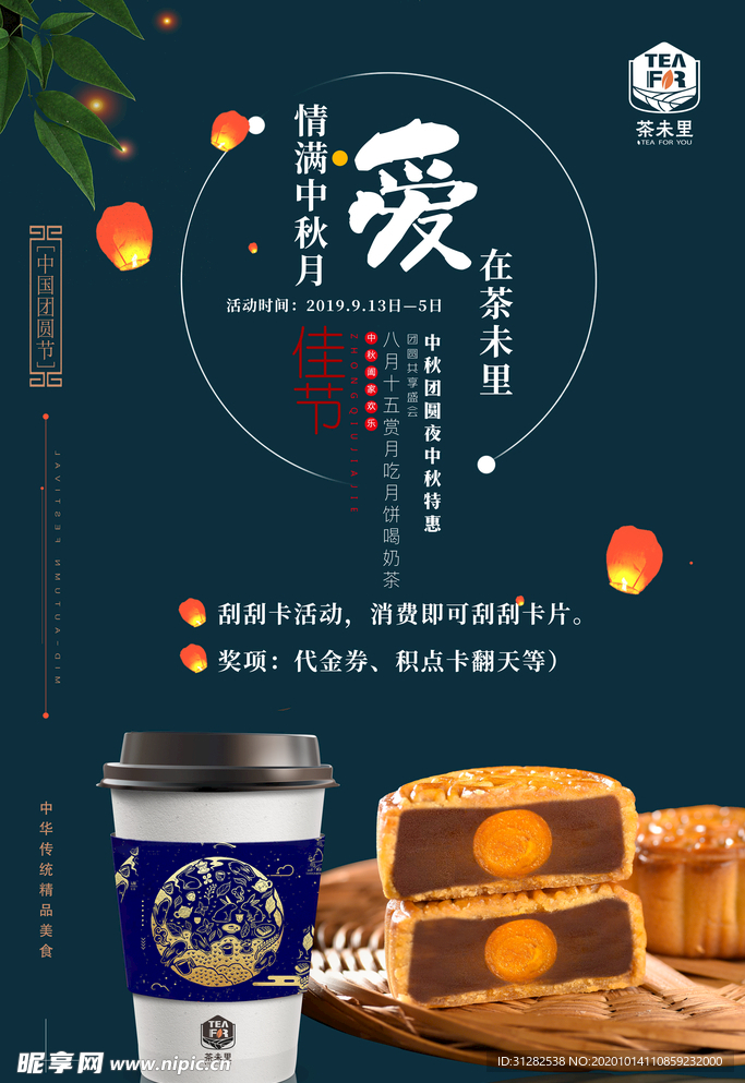 最新奶茶店中秋节时尚活动宣海报