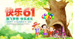 卡通快乐61海报设计模板