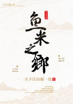 鱼米之乡房地产海报
