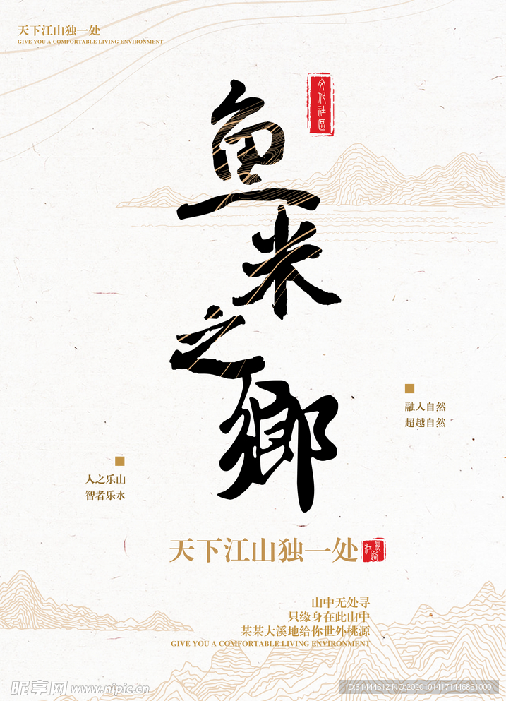 鱼米之乡房地产海报