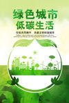 绿色城市低碳生活公益海报
