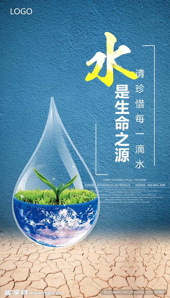 时尚创意大气水资源宣传海报