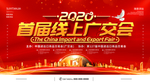 线上广交会