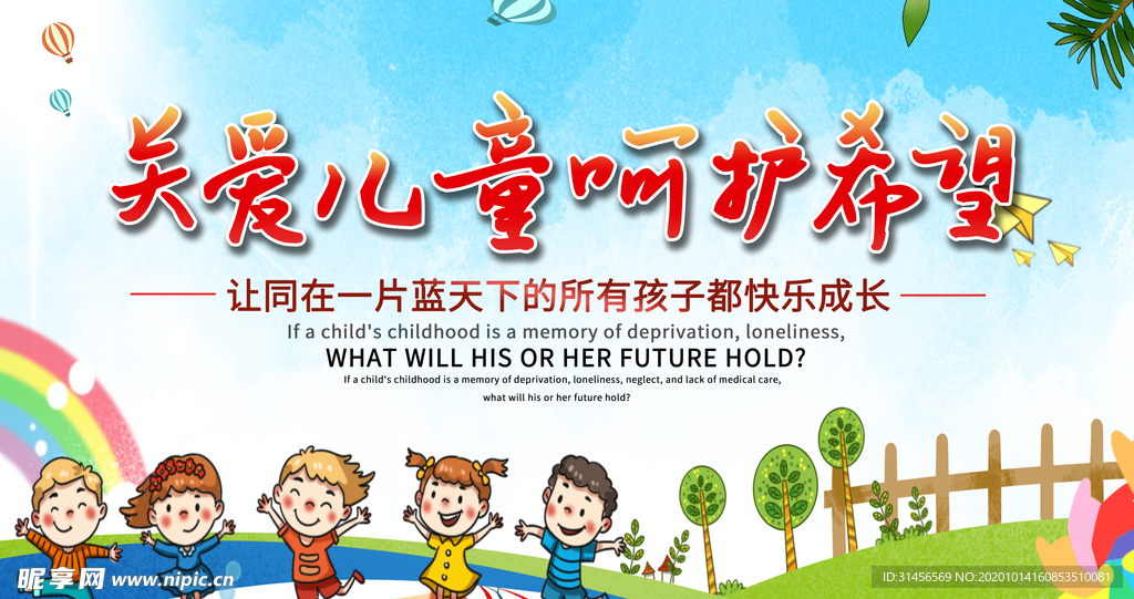 关爱儿童呵护希望
