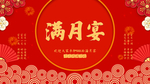 满月宴