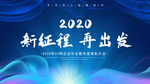 新征程再出发