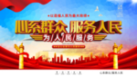 心系群众服务人民