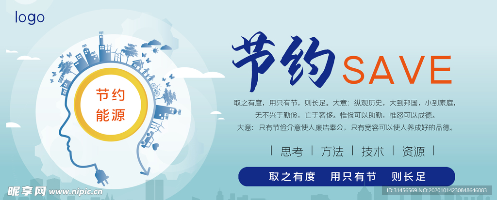 节约能源