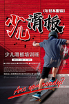 时尚风格少儿滑板招生海报