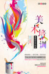 美术教育培训海报