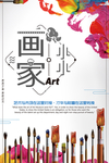 新艺术培训小小绘画家宣传海报