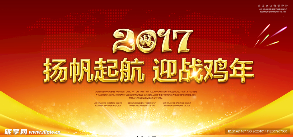 2017新年员工答谢晚会背景