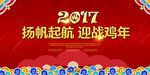 2017扬帆起航鸡年年会背景设