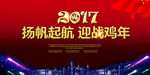 2017扬帆起航迎战鸡年背景展