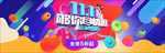 双十一banner