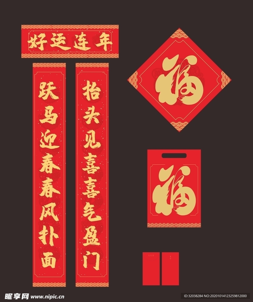 对联 春联