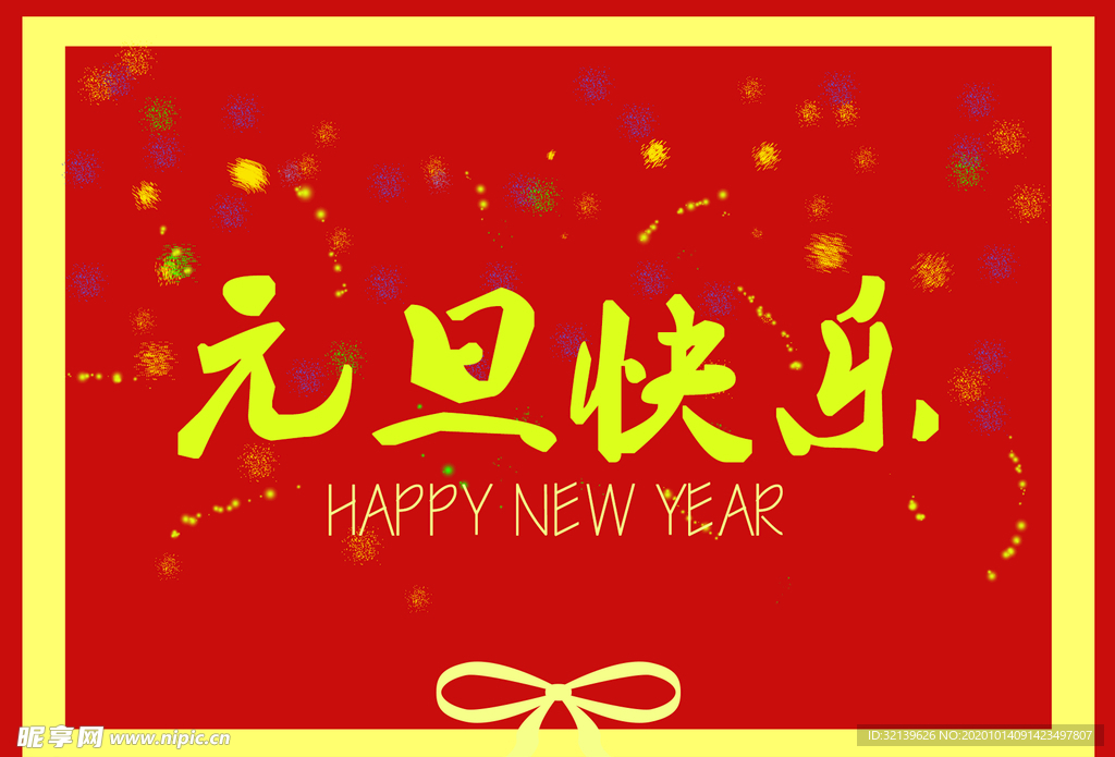 元旦快乐