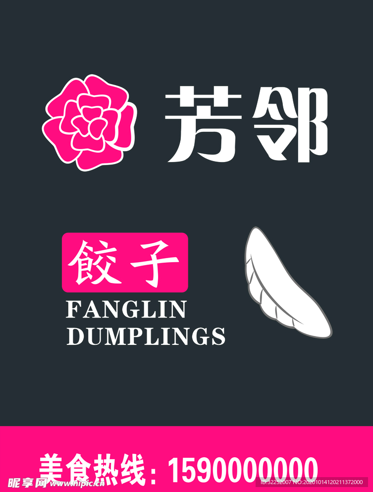芳邻饺子