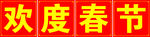 欢度春节