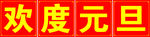 欢度元旦