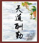 天道酬勤
