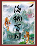 海纳百川