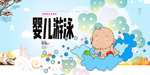 婴儿游泳