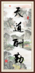 天道酬勤