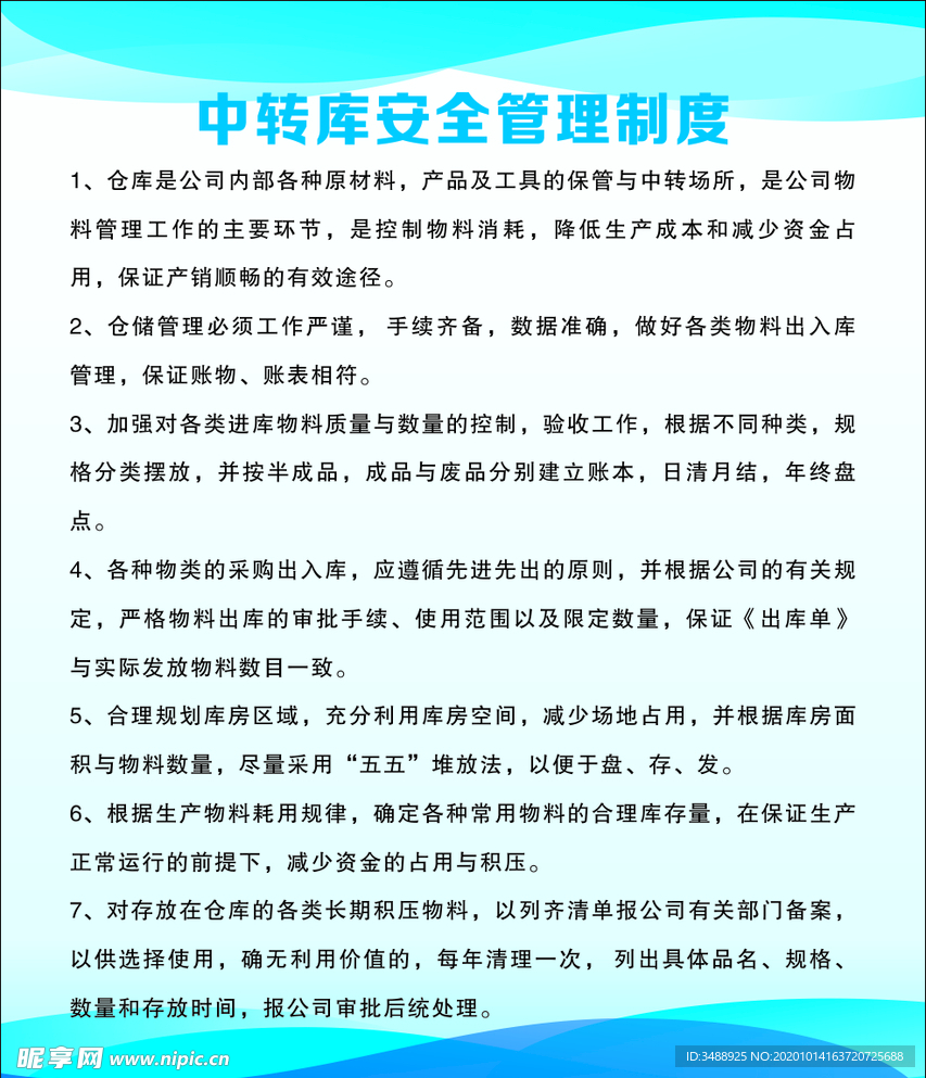 中转库安全管理制度