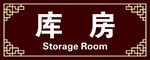 库 房