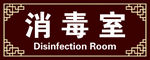 消 毒 室