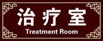 治 疗 室