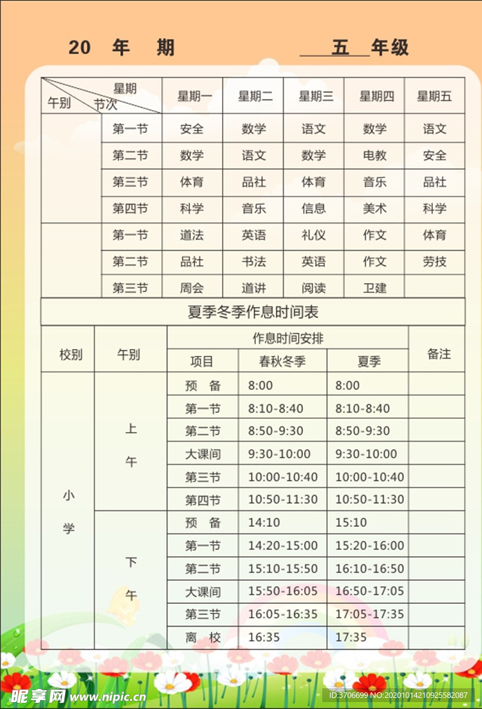 五年级-班级课程表