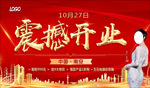 震撼开业
