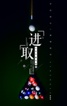 进取