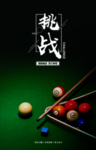 挑战