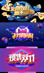 预售双11合集