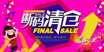 断码清仓