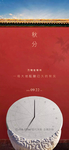 秋分中国风刷屏海报