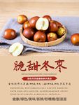 冬枣海报