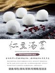 红豆汤圆