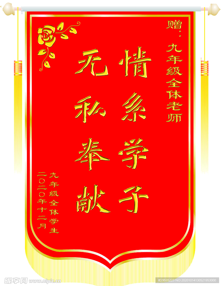 送老师锦旗