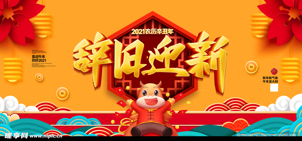 辞旧迎新