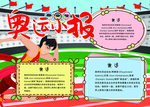 体育运动奥运小报手抄报