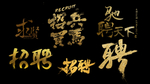 艺术字 招聘  人才 合伙人