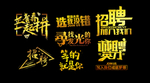 艺术字 招聘  人才 合伙人