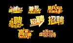 艺术字 招聘  人才 合伙人