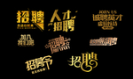 艺术字 招聘  人才 合伙人